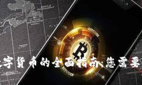 投资加密数字货币的全面指南:您需要知道的一切