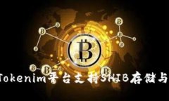 ### Tokenim平台支持SHIB存储与管理吗?