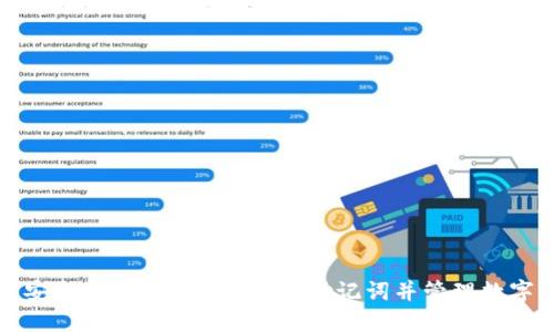 如何安全导入您的Tokenim助记词并管理数字资产