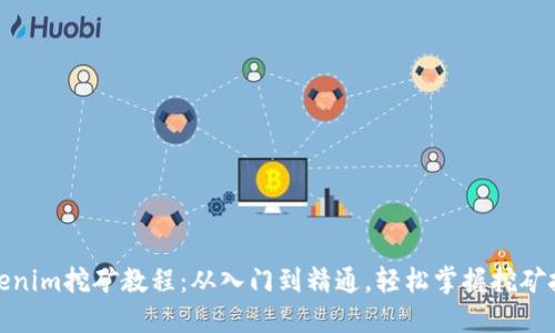 Tokenim挖矿教程:从入门到精通,轻松掌握挖矿技巧