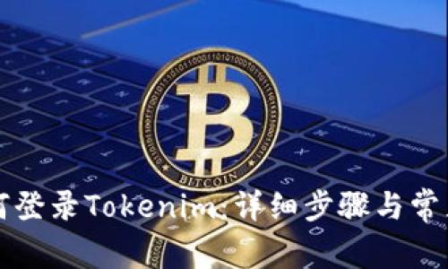 新手机如何登录Tokenim:详细步骤与常见问题解答