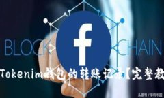 如何查询Tokenim钱包的转账记录?完整教程与技巧