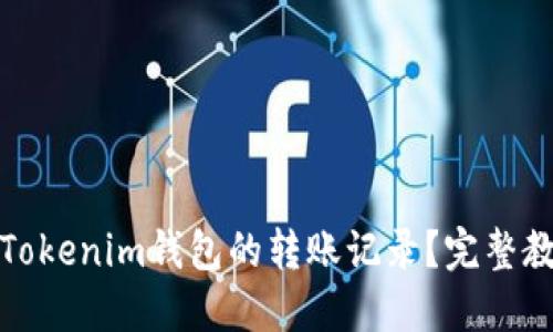 如何查询Tokenim钱包的转账记录?完整教程与技巧