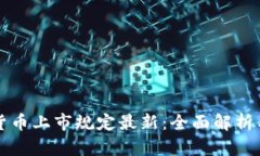 美国加密货币上市规定最新:全面解析与未来趋