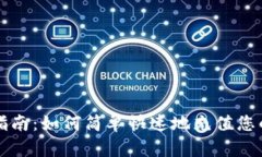 Tokenim充币指南:如何简单快速地充值您的Tokeni