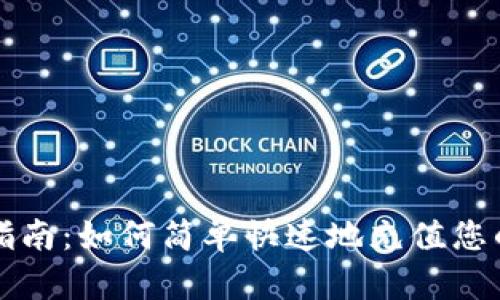 Tokenim充币指南:如何简单快速地充值您的Tokenim账户