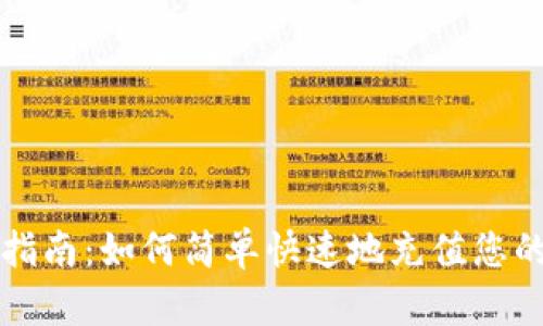 Tokenim充币指南:如何简单快速地充值您的Tokenim账户