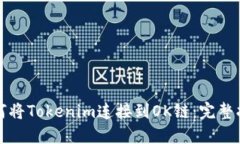 如何将Tokenim连接到OK链:完整指南