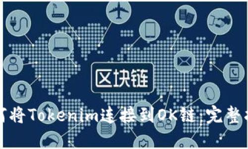 如何将Tokenim连接到OK链:完整指南
