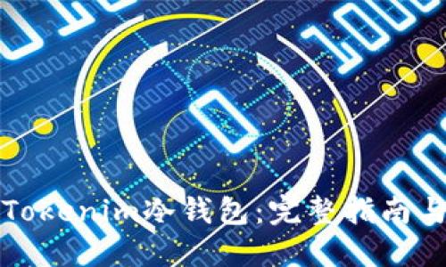 如何安装Tokenim冷钱包:完整指南与最佳实践