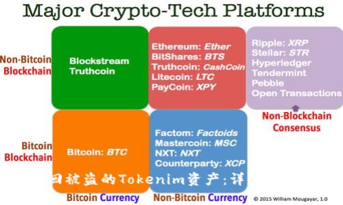 如何找回被盗的Tokenim资产:详细步骤与方法