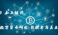 ### 和关键词加密数字货币研发:新技术与未来趋
