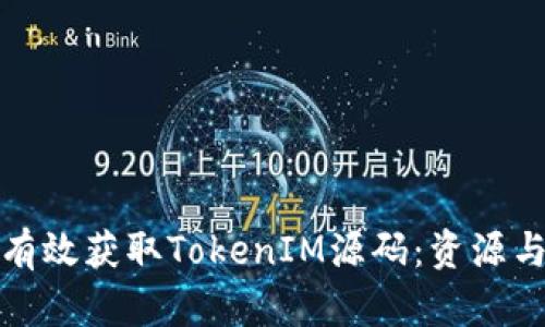 如何有效获取TokenIM源码:资源与建议