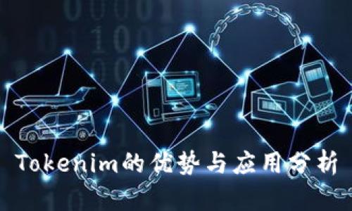 Tokenim的优势与应用分析