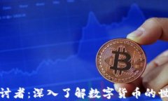 加密货币探讨者:深入了解数字货币的世界及其