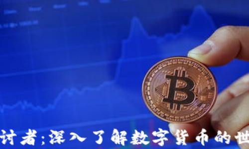 加密货币探讨者:深入了解数字货币的世界及其前景