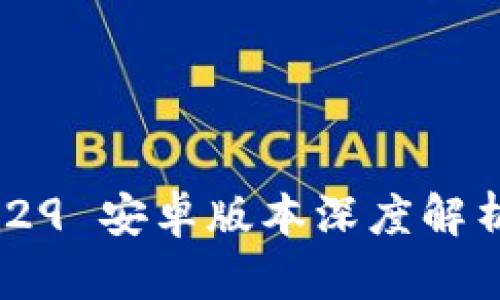 TokenIM 1.29 安卓版本深度解析与使用指南