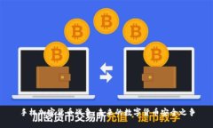 手机加密货币战争:未来的数字货币安全之争