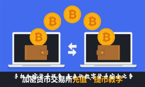 手机加密货币战争:未来的数字货币安全之争
