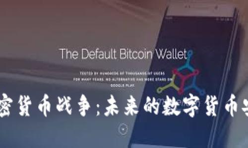 手机加密货币战争:未来的数字货币安全之争