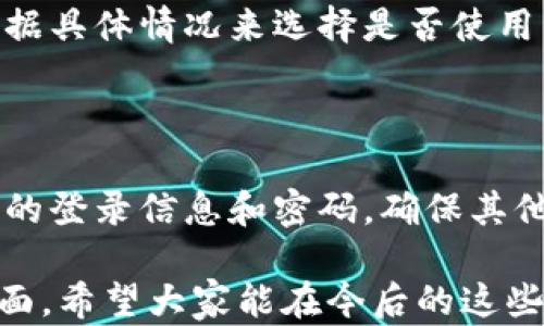 
  Tokenim交易平台中的两个地址解析与使用指南 / 

关键词
 guanjianci Tokenim, 加密货币, 区块链, 地址解析 /guanjianci 

## 内容主体大纲

1. 引言
   - Tokenim平台简介
   - 研究Tokenim的必要性

2. Tokenim的地址体系
   - 地址的定义及重要性
   - Tokenim中两个地址的概述

3. 第一个地址的功能与用途
   - 地址的创建与管理
   - 该地址的典型应用场景

4. 第二个地址的功能与用途
   - 第二个地址的特点
   - 常见的使用案例

5. 安全性与隐私
   - 如何保护Tokenim地址
   - 污垢地址的概念

6. Tokenim地址的未来发展趋势
   - 地址技术的演变
   - 预期的市场需求

7. 常见问题解答（FAQ）
   - 答复前述的六个相关问题

## 引言

在当今的数字经济中，Tokenim这样的平台正逐渐成为加密货币交易的主要选择之一。为了更好地利用Tokenim，我们首先需要理解其地址体系。本文将详细解析Tokenim平台中的两个关键地址，并提供使用指南。

## Tokenim的地址体系

Tokenim中的地址通常是指用户在平台上进行交易、存储和管理数字资产所需的唯一标识符。每个用户在创建账户时，系统会自动生成相关地址，这些地址是交易的基础。

### 地址的定义及重要性

在区块链技术中，地址是一个重要的组成部分。它不仅代表用户的身份，还用于标识交易，从而确保用户的资产安全。在Tokenim中，这种地址具有以下几个特点：
- 唯一性：每个地址都是唯一的，确保了各个账户之间的隔离。
- 可追踪性：所有的交易都会记录在区块链上，便于后续查询。
- 隐私性：虽然可以追踪交易，但用户的身份信息是匿名的。

## 第一个地址的功能与用途

在Tokenim中，第一个地址通常是用户的主地址，主要用于接收资产。这是用户最常使用的地址。

### 地址的创建与管理

在用户注册Tokenim账户时，平台会自动生成主地址。用户可以在账户设置中查看和管理此地址。保持此地址的安全性是非常重要的，用户需要定期更改相关密码以确保安全。

### 该地址的典型应用场景

该主地址通常用于接收来自其他用户的资金、做市场交易等。用户还可以将多个子地址关联到此主地址，以便于管理不同来源的资金。

## 第二个地址的功能与用途

Tokenim中的第二个地址通常是用于交易或转账的辅助地址。这种地址通常会在特定情况下使用，比如处理特定事件的交易。

### 第二个地址的特点

该地址的设计目的在于为用户提供灵活性，允许用户在不同的交易链中使用不同的地址。大多数情况下，用户可以自定义此地址，以适应其交易需求。

### 常见的使用案例

此辅助地址在进行大额交易时特别有用，可以避免主地址出现安全风险。此外，用户还可以在不同的环境中使用此地址，如测试环境与实际环境。

## 安全性与隐私

在加密货币的交易中，安全性总是第一位的。维护Tokenim地址的安全同样重要。

### 如何保护Tokenim地址

用户需要采纳一系列措施来保护他们的Tokenim地址，例如启用多重身份验证、定期更改密码等。这些举措可以帮助用户降低账户被盗的风险。

### 污垢地址的概念

污垢地址是指那些由于不合法交易或不正当用途被标记的地址。Tokenim会定期更新这些地址，并向用户提供相应的警告，帮助他们避免与这些地址发生交易。

## Tokenim地址的未来发展趋势

随着区块链技术的不断发展，Tokenim地址的潜在功能和使用方法也在不断演变。

### 地址技术的演变

未来的Tokenim可能会采用更复杂的地址体系以增强安全性。例如，新的算法可以被用来生成更复杂的地址，从而提升隐私性和安全性。

### 预期的市场需求

随着加密货币的普及，对地址管理的需求也日益增长。Tokenim未来可能会根据市场需求推出更多先进的服务与功能。

## 常见问题解答（FAQ）

### 1. Tokenim的两个地址分别指的是什么？

Tokenim共有两个主要地址，分别是主地址和辅助地址。主地址主要用于接收资金，而辅助地址用于特定场景的交易。理解这两者的区别是使用Tokenim的第一步。

### 2. 如何保护我的Tokenim地址？

保护Tokenim地址的方法包括启用多重身份验证、定期更改密码以及避免在公共网络下进行交易。保持警惕是保护地址的关键。

### 3. 什么是污垢地址，如何避免与之交易？

污垢地址是被标记为与不法交易有关的地址，Tokenim会定期监控这些地址并提供相关警告。用户应始终核实对方地址的合法性，避免发生不必要的损失。

### 4. Tokenim地址的未来发展趋势是什么？

随着区块链技术的发展，Tokenim地址将在安全性、隐私性和灵活性上不断进化，预计将增加更多的功能来满足不断变化的市场需求。

### 5. 什么时候应使用辅助地址？

辅助地址通常在用户需要进行特定场景的交易时使用，例如大额交易或者测试环境。用户根据具体情况来选择是否使用辅助地址。

### 6. 如果我的Tokenim地址被盗了，我该怎么办？

如果您的Tokenim地址被盗，首先应立即联系Tokenim客服以冻结账户。同时，更改所有相关的登录信息和密码，确保其他账户的安全。

通过以上的介绍，我们已经详细解析了Tokenim中两个地址的定义、功能与安全性等多个方面。希望大家能在今后的这些知识中受益，充分利用Tokenim的资源，实现更好的数字货币管理。