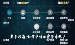 新手指南:如何申请加密货币账户
