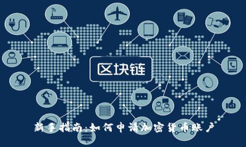 新手指南:如何申请加密货币账户