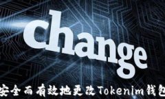 如何安全而有效地更改Tokenim钱包地址