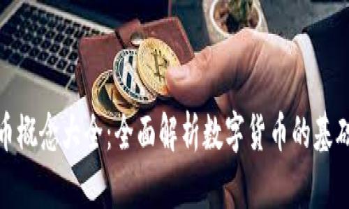 加密货币概念大全:全面解析数字货币的基础与前景