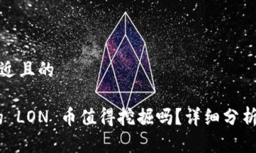 思考一个接近且的
Tokenim 的 LON 币值得挖掘吗?详细分析与投资指南