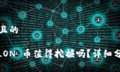 思考一个接近且的Tokenim 的 LON 币值得挖掘吗?详