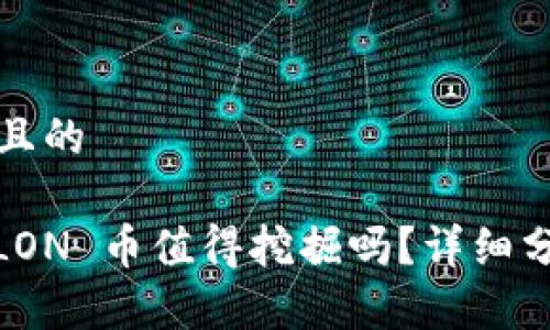 思考一个接近且的
Tokenim 的 LON 币值得挖掘吗?详细分析与投资指南