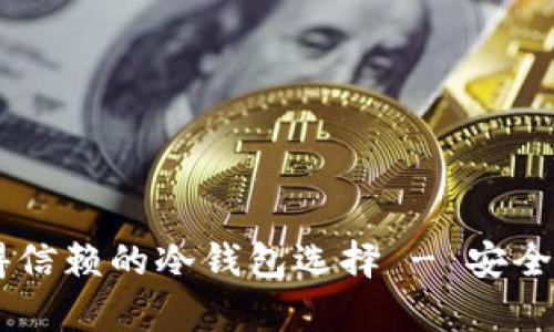 Tokenim : 您值得信赖的冷钱包选择 - 安全存储您的数字资产