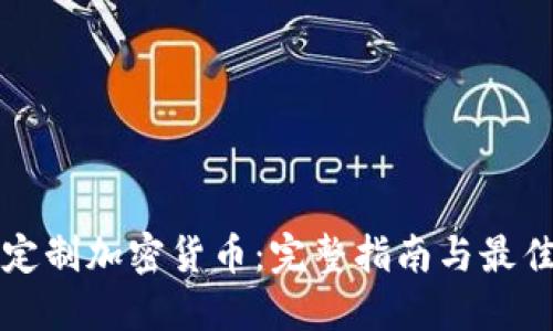 如何定制加密货币：完整指南与最佳实践