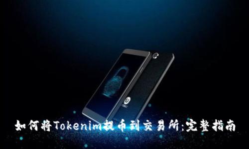 如何将Tokenim提币到交易所:完整指南