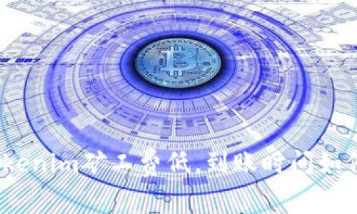 Tokenim矿工费低,到账时间如何?