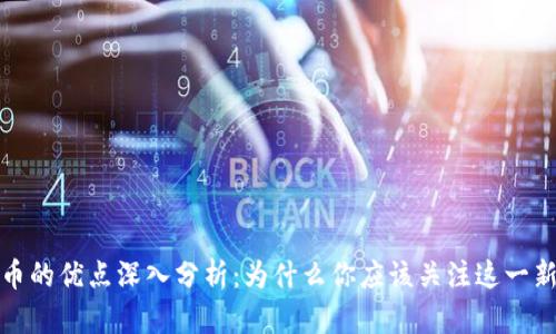 加密货币的优点深入分析:为什么你应该关注这一新兴资产
