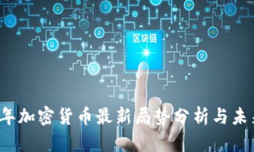 2023年加密货币最新局势分析与未来展望