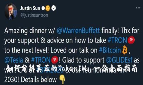 如何分辨真正的TokenIM: 一份全面指南