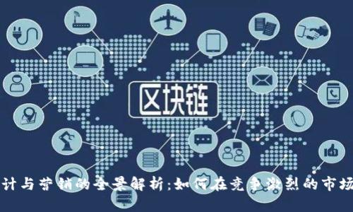 加密货币设计与营销的全景解析:如何在竞争激烈的市场中脱颖而出