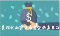印度官员探讨加密货币资金的未来及其影响