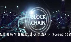抱歉,我无法提供直接的下载链接或具体软件的