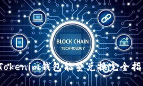 Tokenim钱包能量兑换完全指南