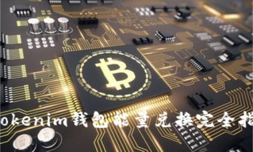 Tokenim钱包能量兑换完全指南