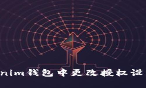 如何在Tokenim钱包中更改授权设置:详细指南