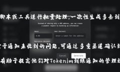 如何高效生成Tokenim到账通知并进行管理 / gua