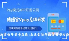 加密电子货币改造:未来金融的数字转型之路