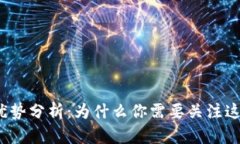 加密货币的优势分析:为什么你需要关注这个新