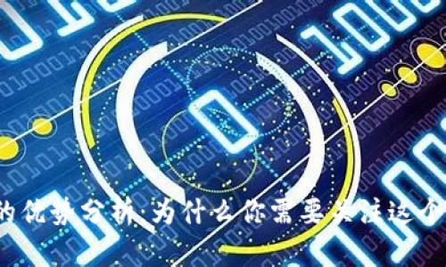 加密货币的优势分析:为什么你需要关注这个新兴资产?