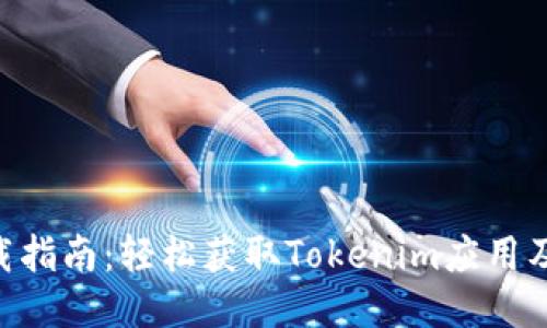 Tokenim下载指南:轻松获取Tokenim应用及其使用技巧